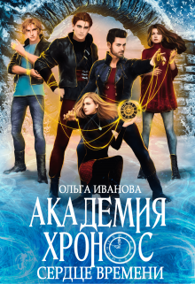 Академия Хронос — 2. Сердце времени Ольга Иванова