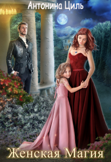 Женская магия (или Вызов для попаданки) Антонина Циль