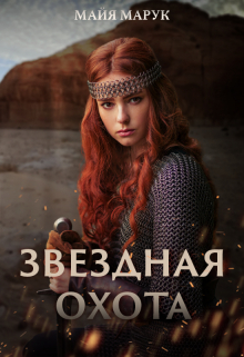 Звездная охота Майя Марук