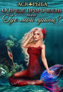 О вреде пророчеств, или где мой принц? Ася Рыба