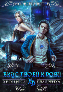 Вкус твоей крови Морвейн Ветер