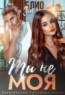 Ты не моя Элен Блио