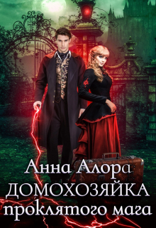 Домохозяйка проклятого мага Анна Алора