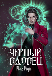 Черный вдовец Мика Ртуть