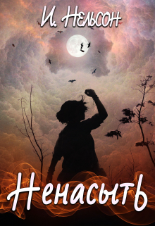 Ненасыть Ирина Нельсон