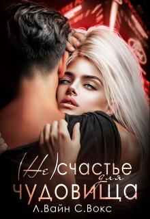 ( Не)счастье для чудовища Лана Вайн