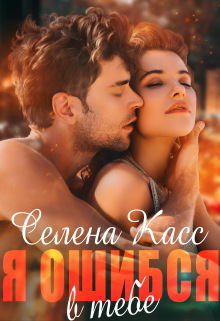 Я ошибся в тебе Селена Касс