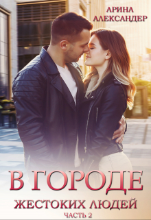 В городе жестоких людей. Девочка из прошлого Арина Александер