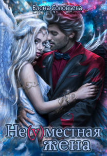 Не(у)местная жена Соловьева Елена