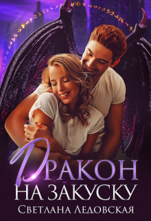 Дракон на закуску Светлана Ледовская