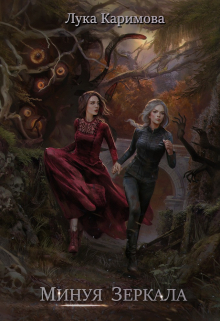 Минуя зеркала Лука Каримова