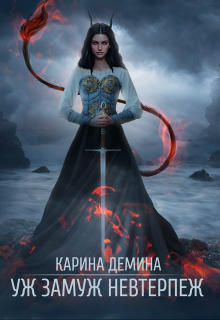 Уж замуж невтерпеж Карина Демина