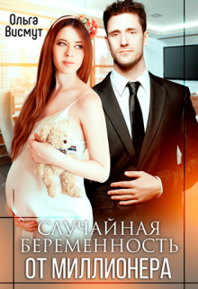 Случайная беременность от миллионера Ольга Висмут