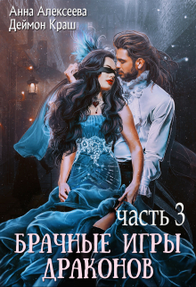 Не буду выбирать! или Брачные игры драконов 3 Анна Алексеева