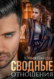 Сво(бо)дные отношения Юлия Оайдер