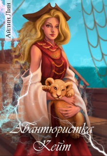 Авантюристка Кейт Айлин Лин