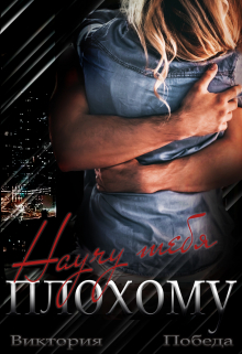 Научу тебя плохому Виктория Победа