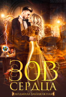 Зов сердца. Часть первая Людмила Закалюжная