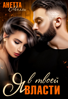 Я в твоей власти Анетта Молли