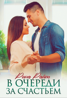 В очереди за счастьем Рина Райт