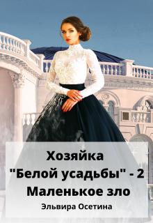 Хозяйка «Белой усадьбы» — 2. Маленькое зло Эльвира Осетина