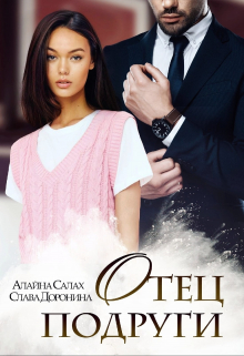 Отец подруги Алайна Салах