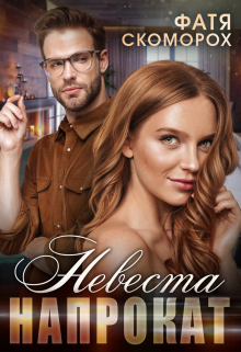 Невеста напрокат Фатя Скоморох