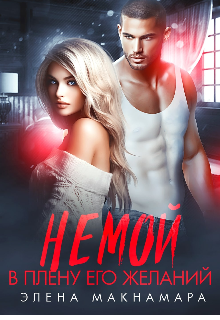 Немой. В плену его желаний Элена Макнамара