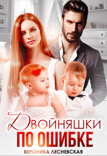 Двойняшки по ошибке. Случайная встреча Вероника Лесневская