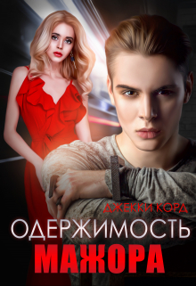 Одержимость мажора Джекки Корд