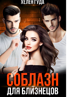 Соблазн для близнецов. Хелен Гуда