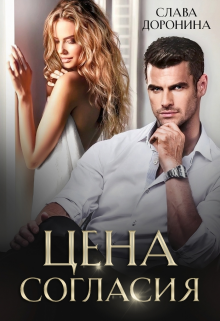 Цена согласия Слава Доронина
