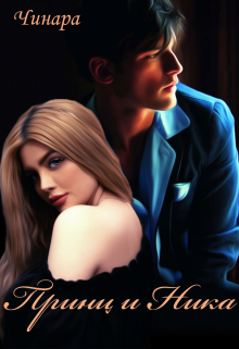 Принц и Ника Чинара