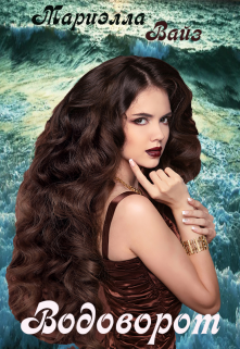 Водоворот Мариэлла Вайз