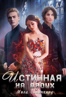 Истинная на двоих Мила Синичкина