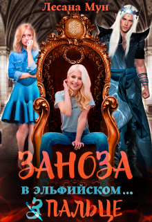 Заноза в эльфийском… пальце Лесана Мун