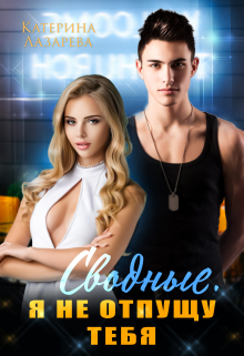 Сводные. Я не отпущу тебя Катерина Лазарева