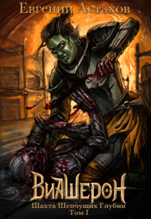 Виашерон 2. Шахта Шепчущих Глубин, Том 1 Евгений Астахов