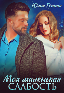 Моя маленькая слабость Юлия Гетта