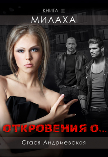 «Откровения о…» книга 2. Милаха Стася Андриевская