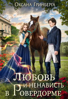 Любовь и ненависть в Ровердорме Оксана Гринберга