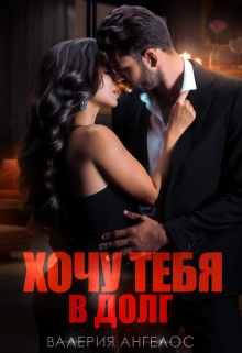 Хочу тебя в долг Валерия Ангелос