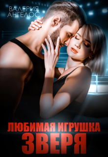 Любимая игрушка Зверя Валерия Ангелос