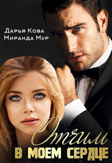 Отчим в моем сердце Дарья Кова