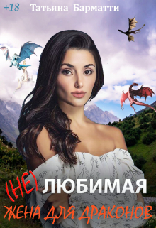 ( Не ) Любимая жена для драконов Татьяна Барматти