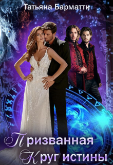 Призванная. Круг истины Татьяна Барматти