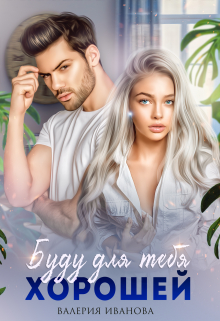 Буду для тебя хорошей Валерия Иванова