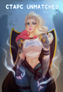 Старс 3 Unmatched Алекс Кин