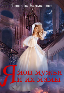 Я, мои мужья и их мамы Татьяна Барматти