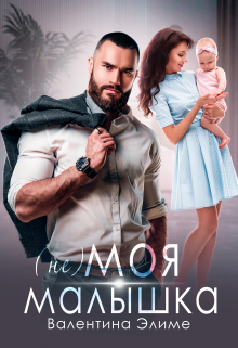 ( Не) моя малышка Валентина Элиме